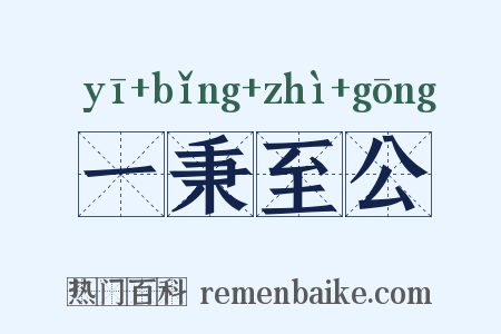 一秉至公是什么意思的图片